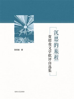 cover image of 沉思的旅程-贺绍俊的文学批评自选集